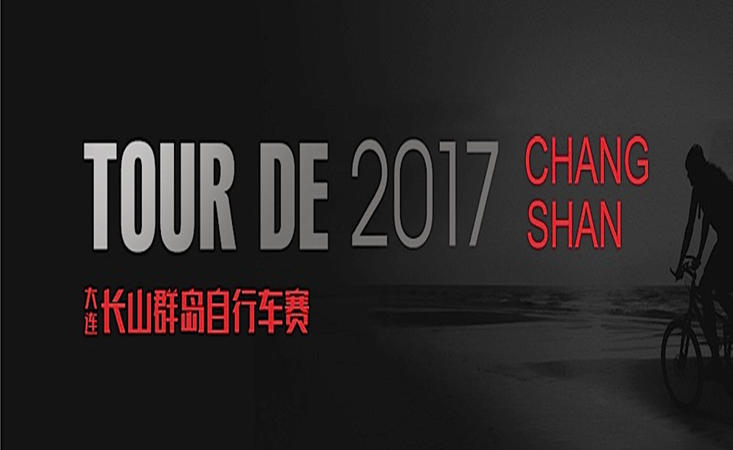 2017大连长山群岛环岛自行车赛