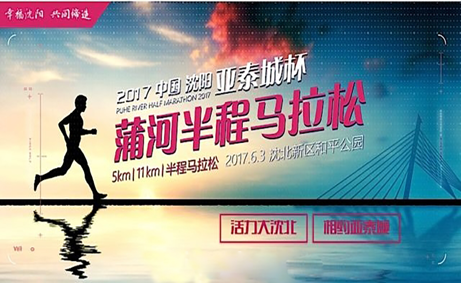2017中国·沈阳“亚泰城杯”蒲河半程马拉松