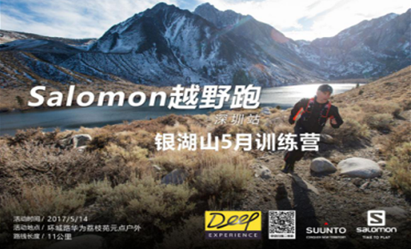 Salomon越野赛深圳站----5月银湖山训练营