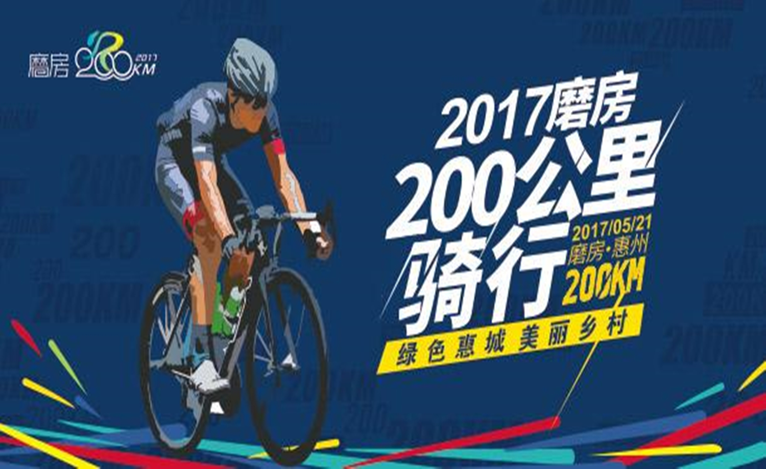 2017磨房200公里（春季）骑行