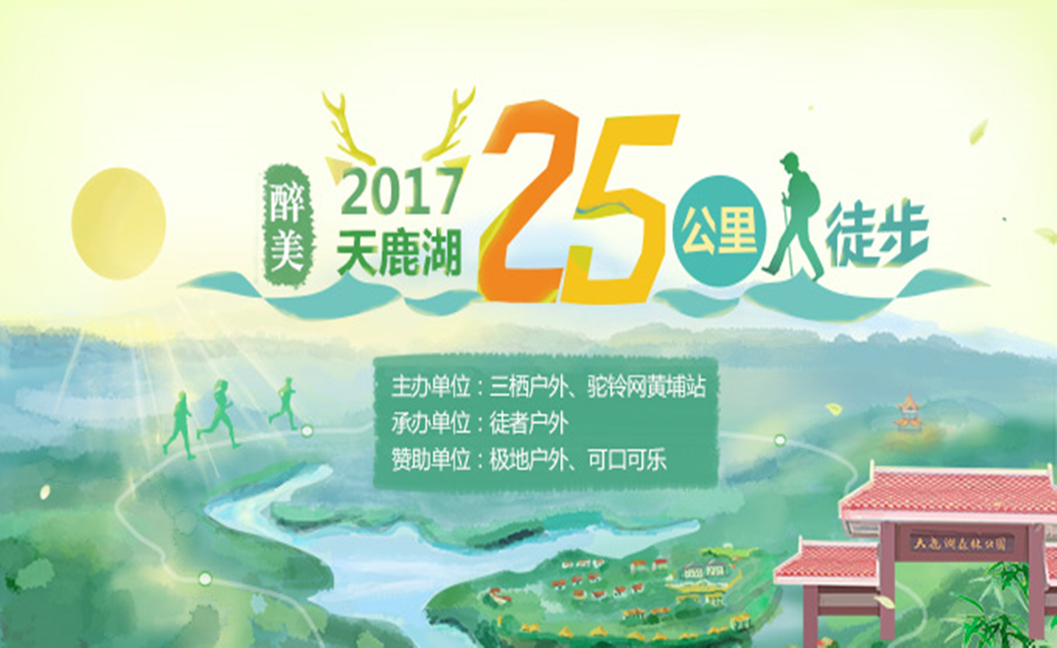 醉美黄埔行·天鹿湖25公里徒步