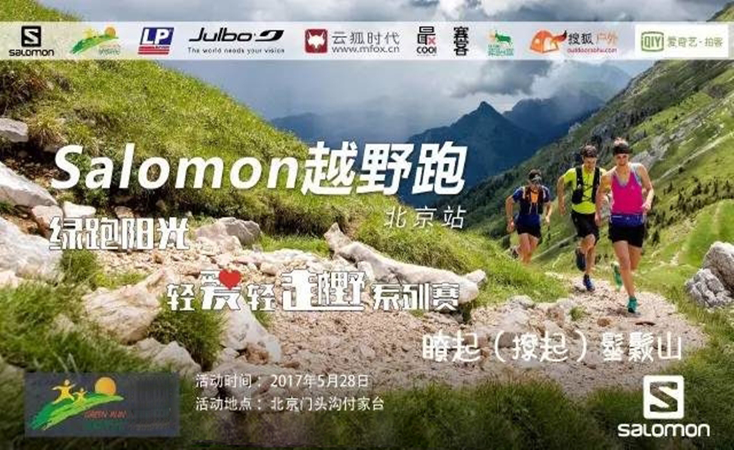 绿跑阳光轻爱轻越野Salomon越野跑北京站第五十一期活动