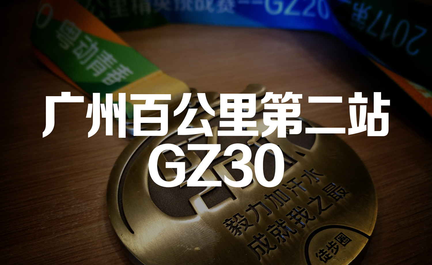 2017第二届广州百公里系列赛第二站