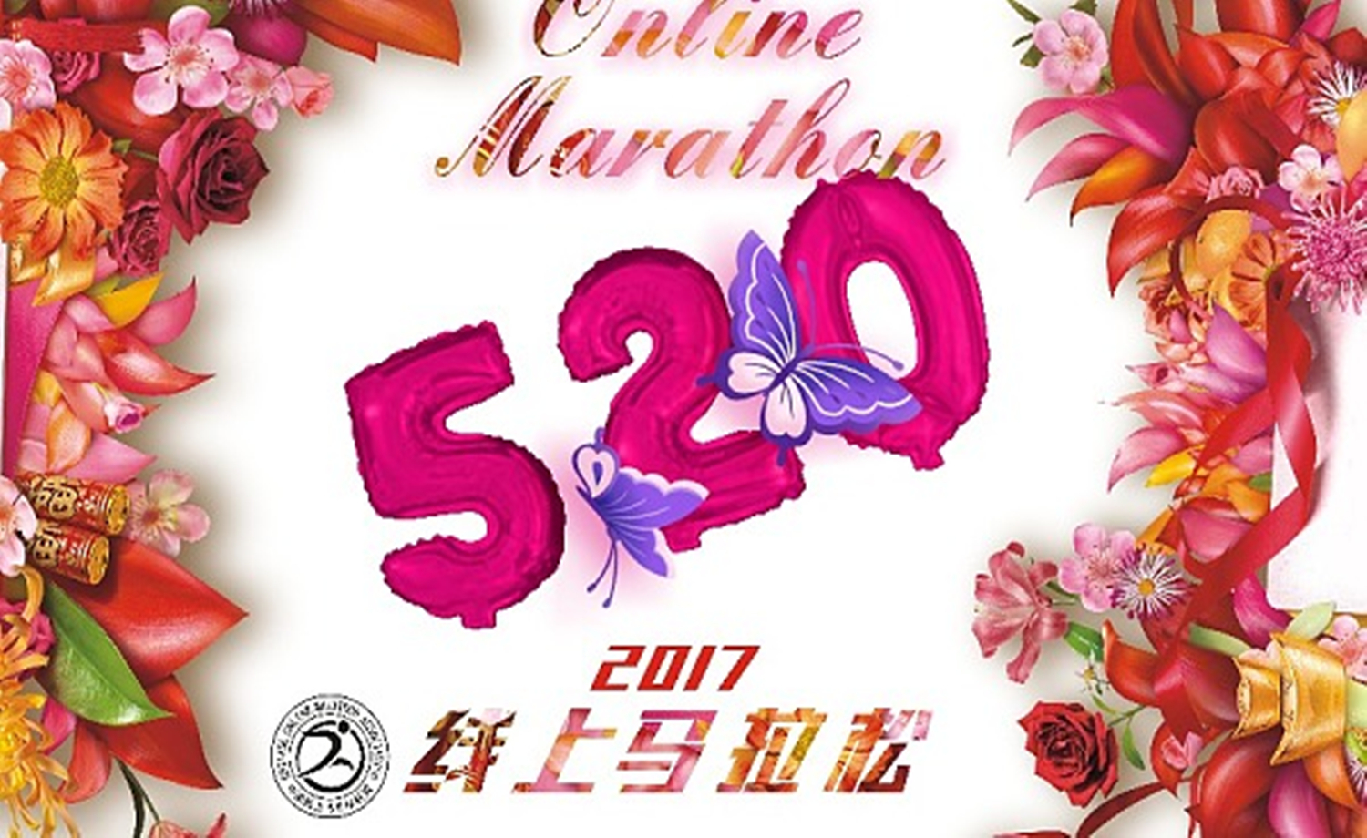 2017 COMA 520 线上马拉松