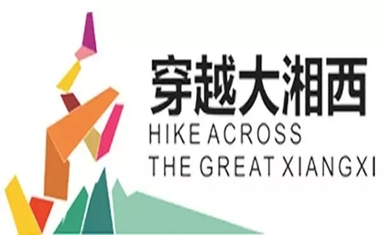 2017徒步穿越大湘西-慈利站