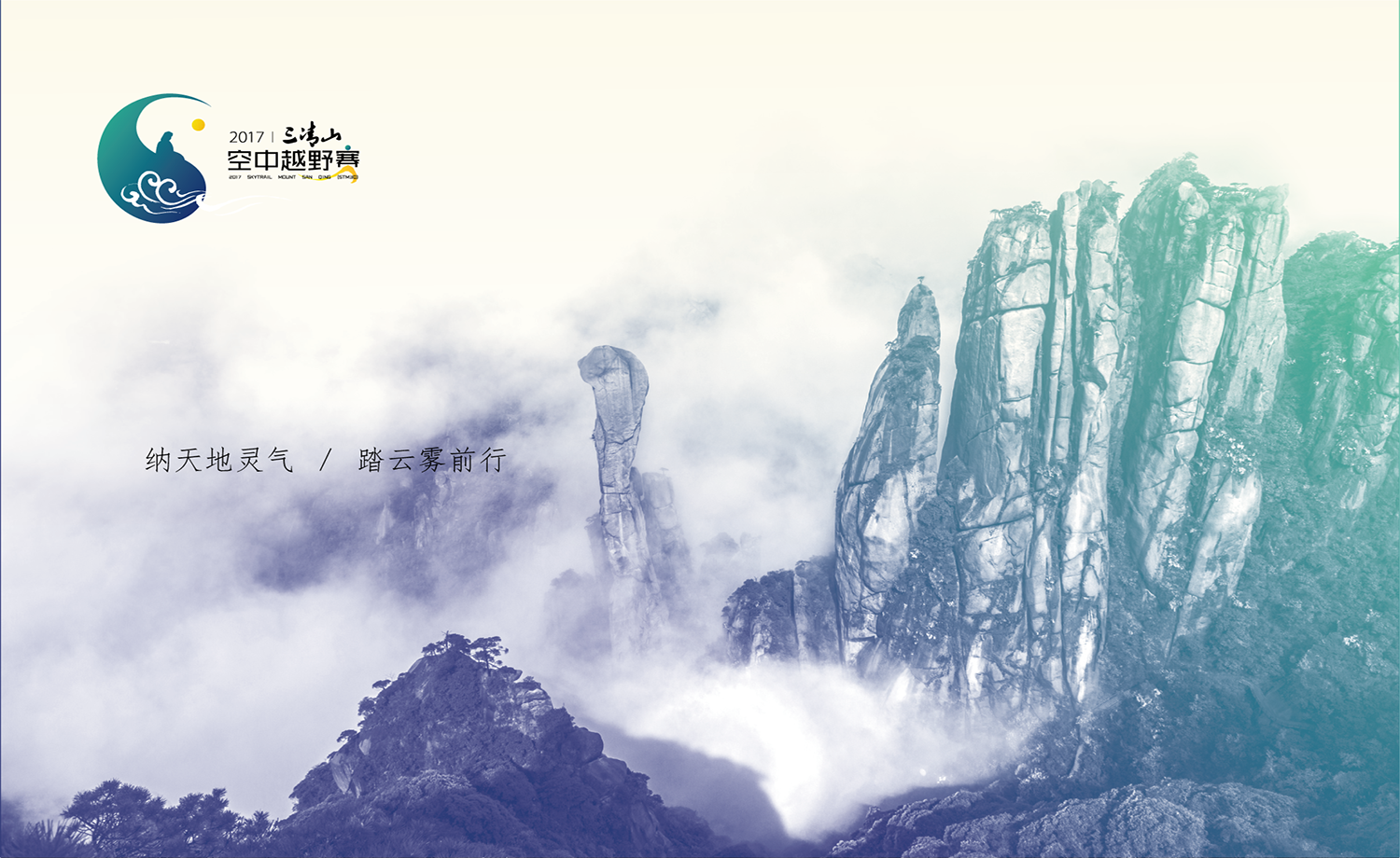 2017 SkyTrail 三清山空中越野赛 (STM3Q)