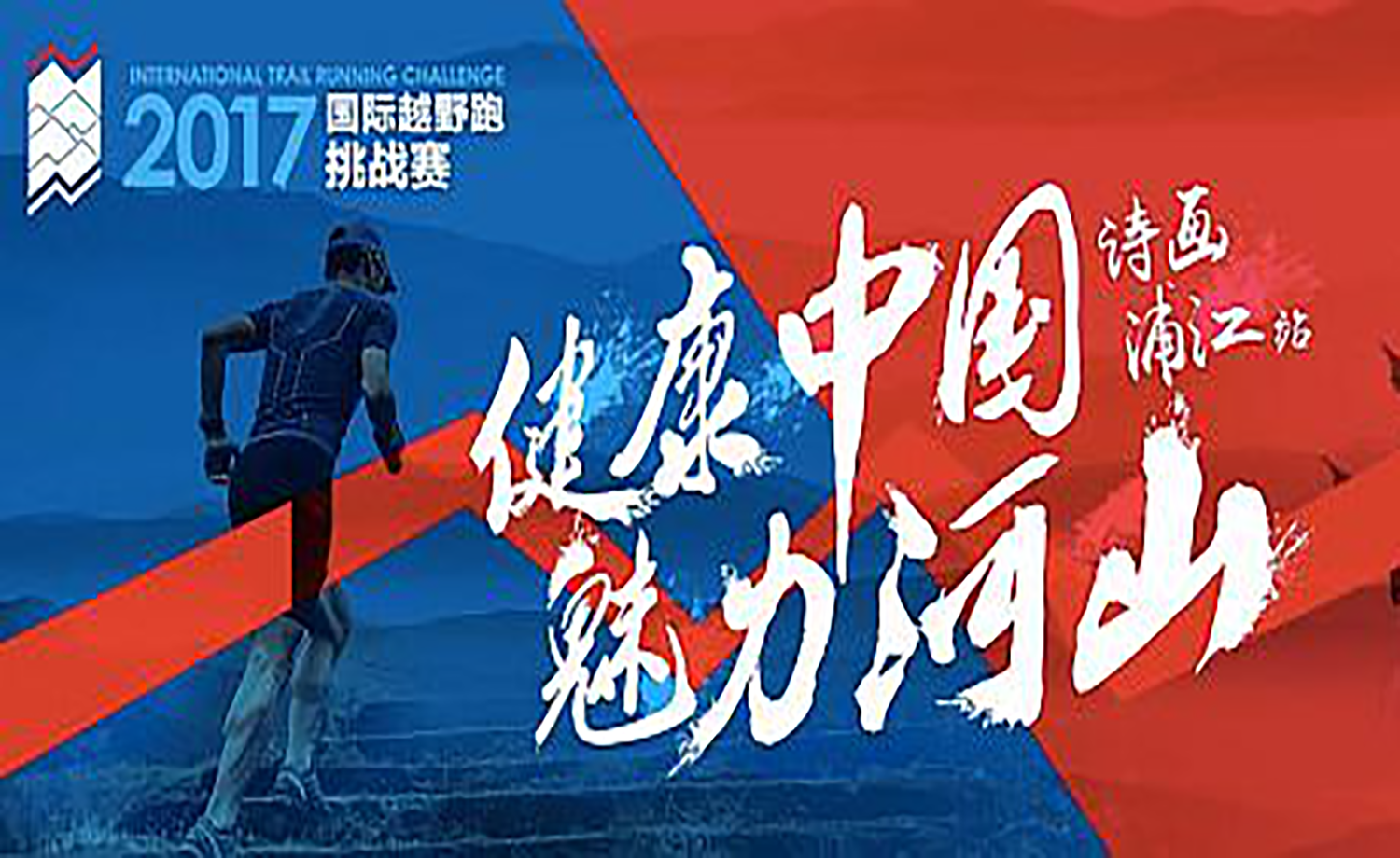 2017国际越野跑挑战赛诗画浦江站