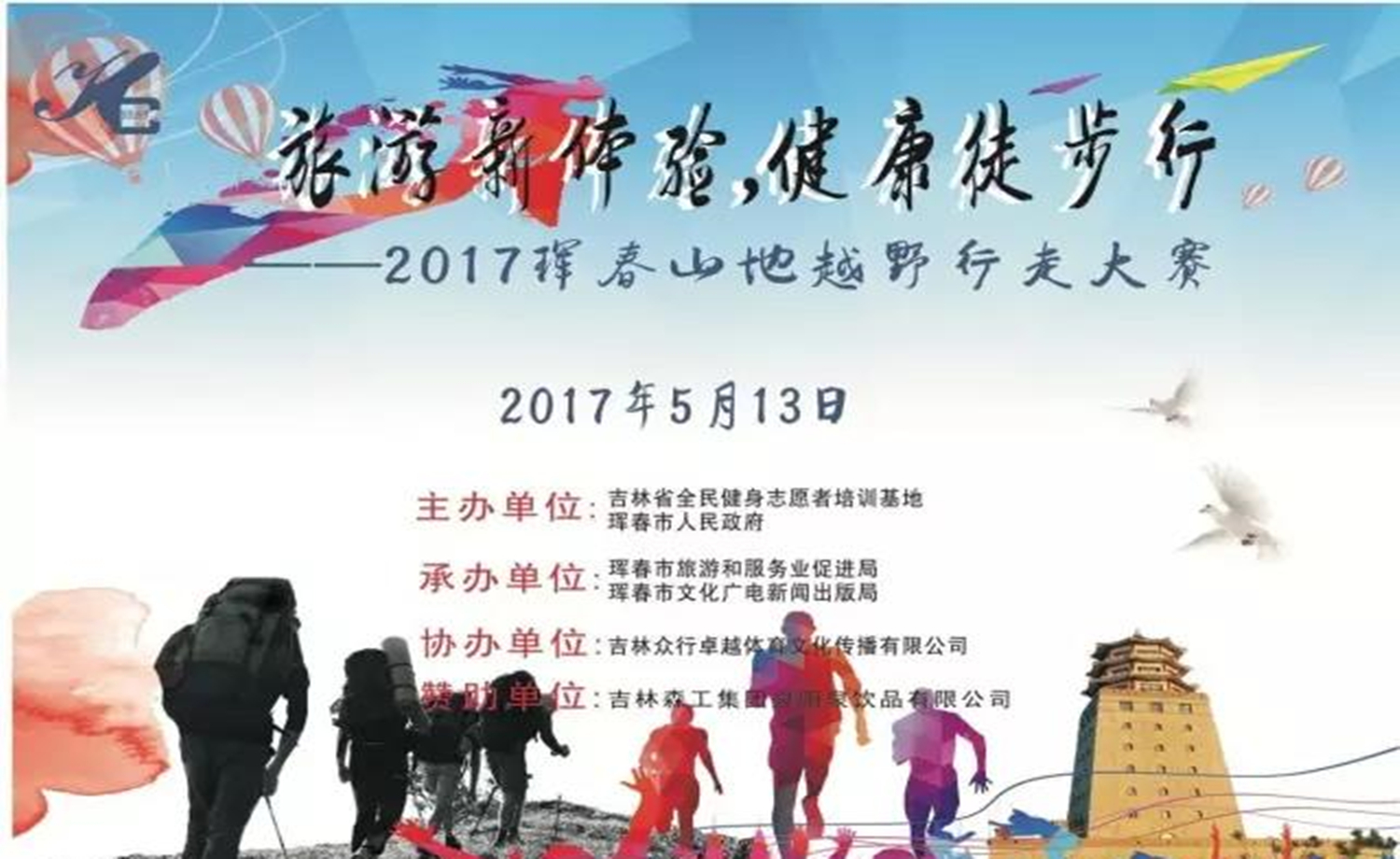 “旅游新体验健康徒步行”2017珲春山地越野行走大赛