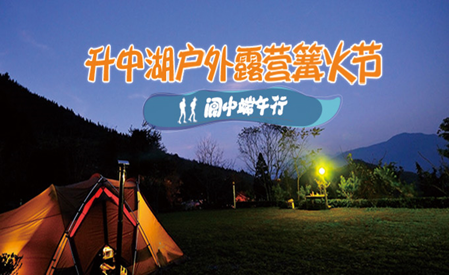 阆中端午行·升中湖户外露营篝火节