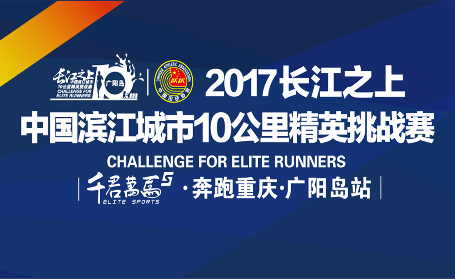 长江之上·中国滨江城市10公里精英挑战赛“奔跑重庆”广阳岛站