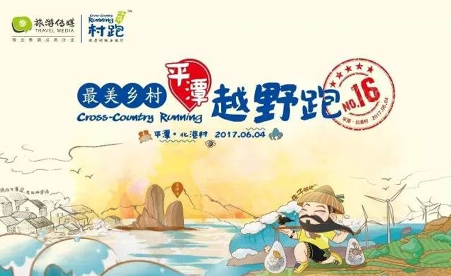 2017最美乡村平潭越野跑