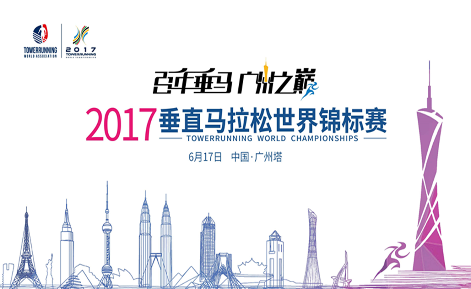 【百年垂马，广州之巅】2017垂直马拉松世界竞标赛