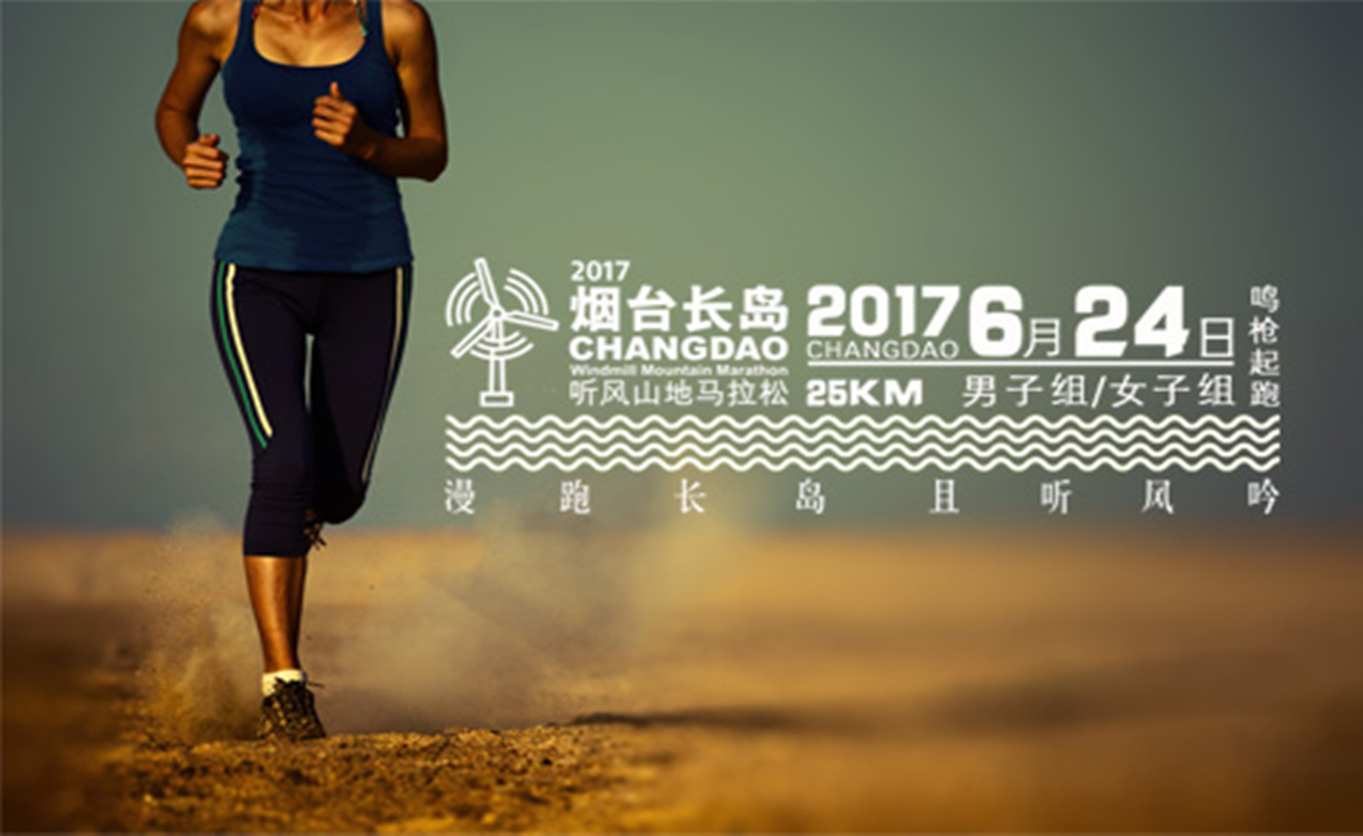 2017烟台长岛听风山地马拉松