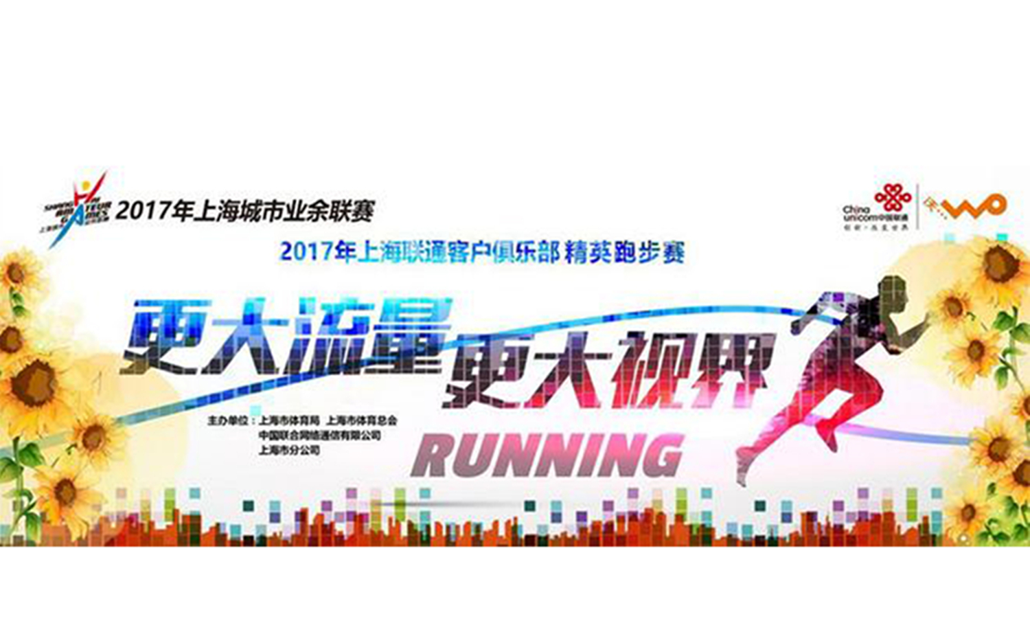 2017年上海城市业余联赛-上海联通客户俱乐部精英跑步赛