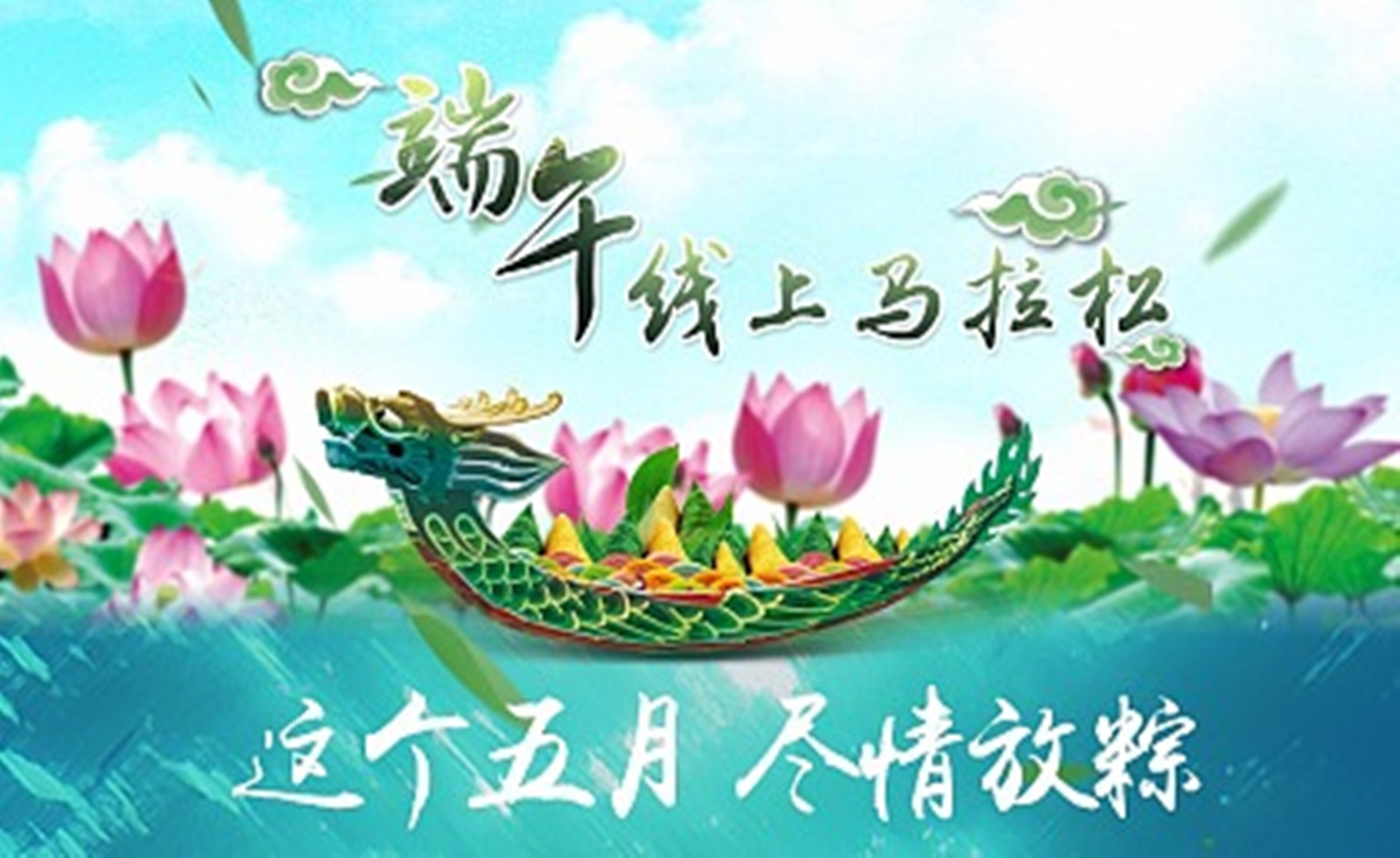 【全民一起跑】2017端午线上马拉松