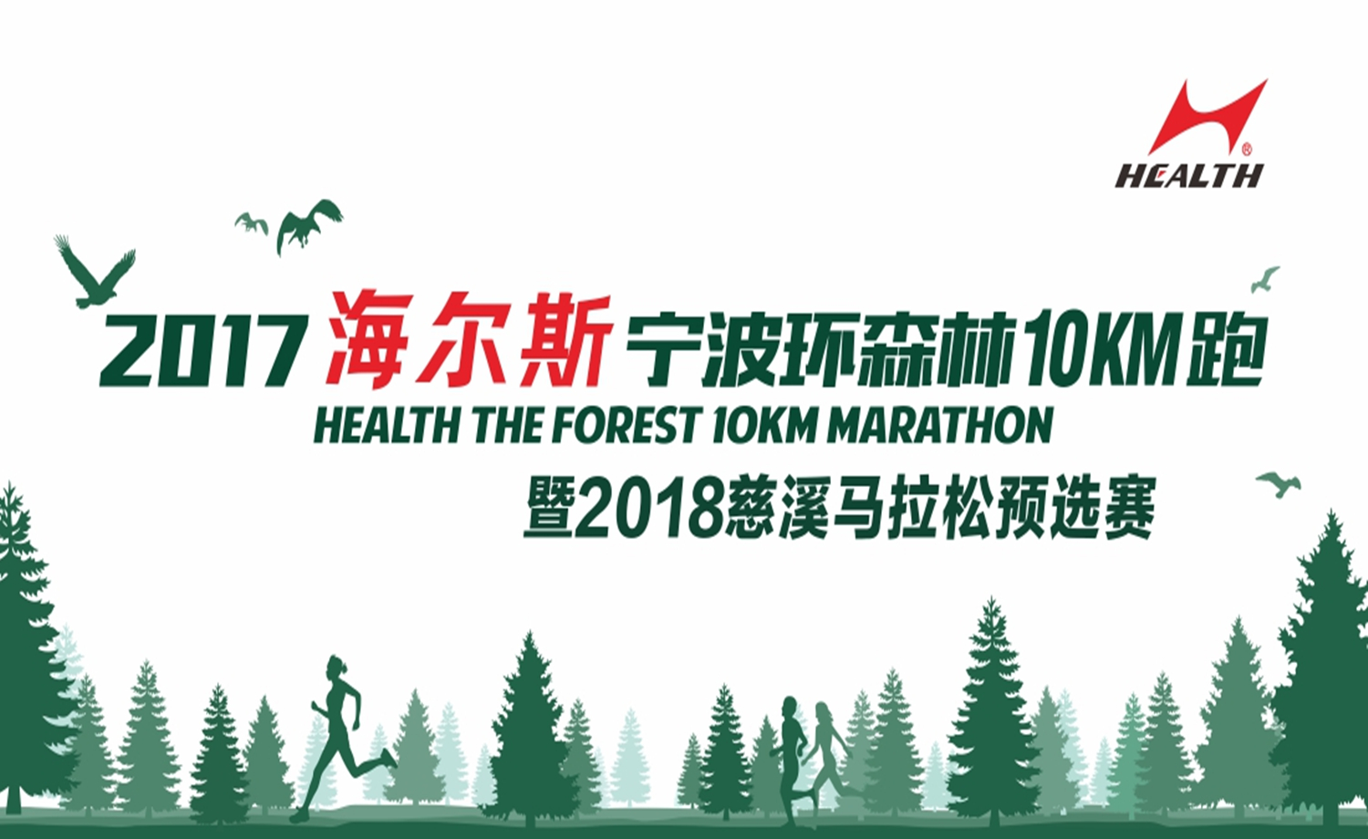 2017海尔斯宁波环森林10KM跑
