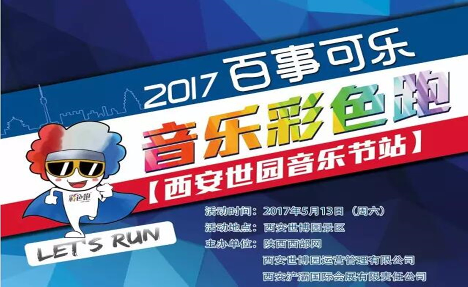 2017百事可乐音乐彩色跑（西安站）