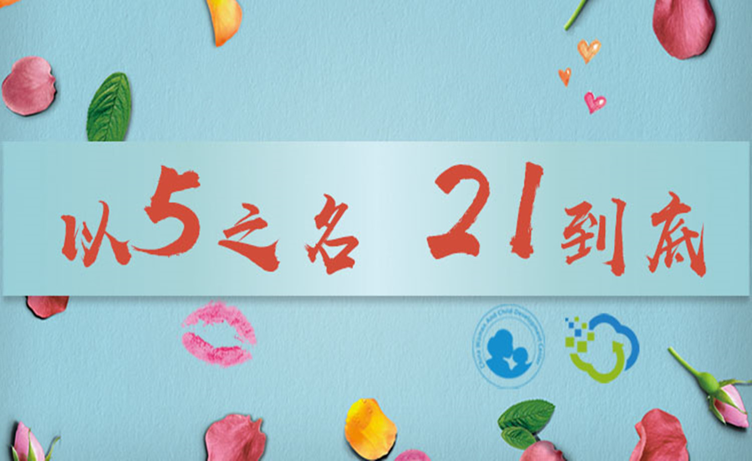 以“5”之名，“21”到底-5.21km线上马拉松