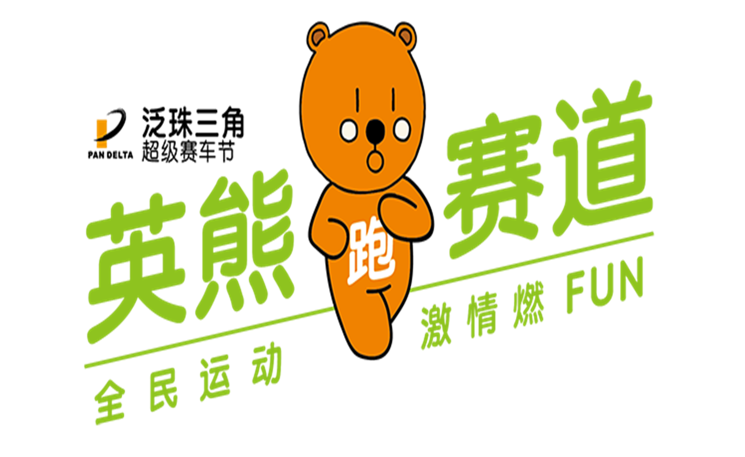2017英“熊”跑赛道