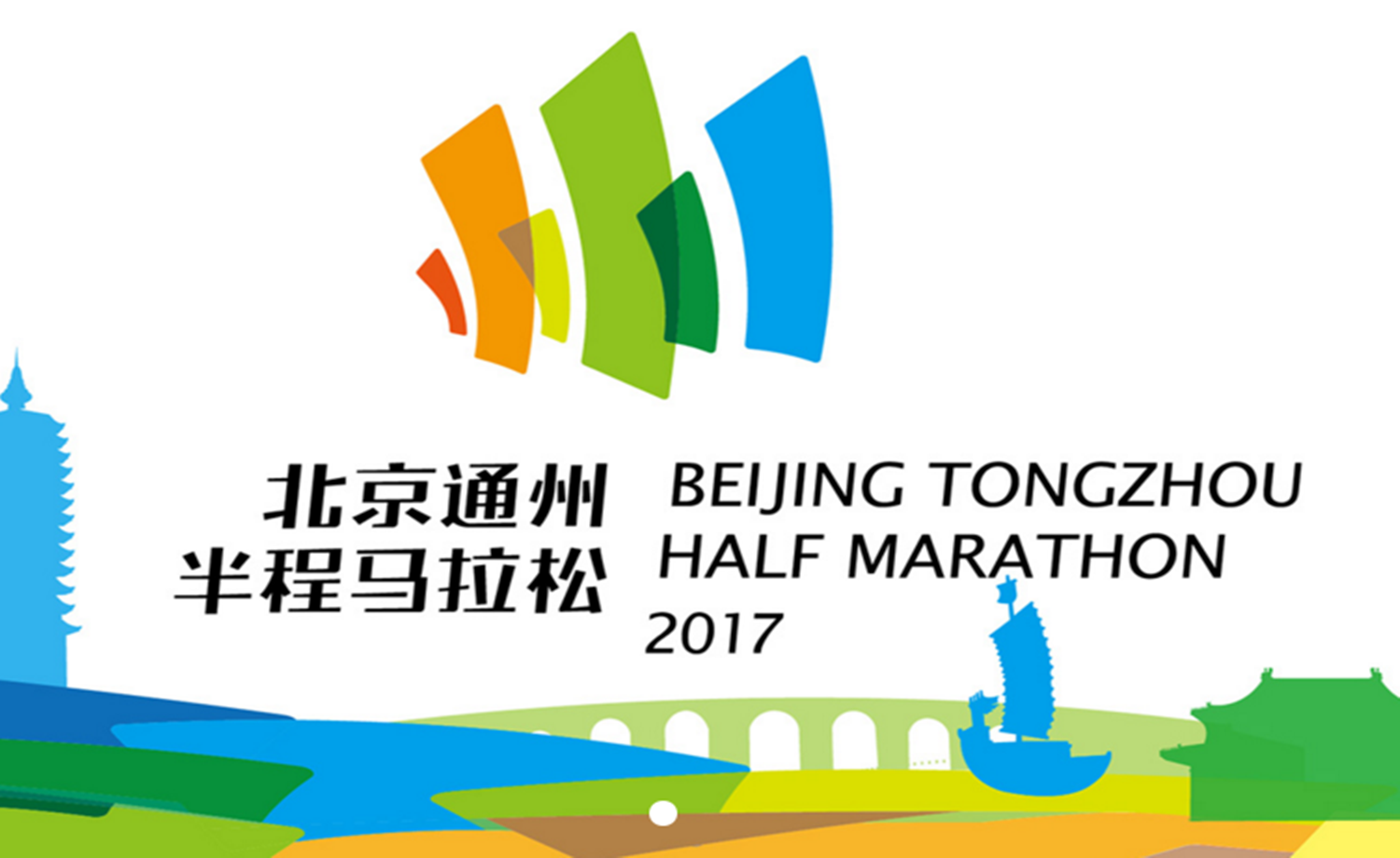 2017北京通州半程马拉松赛