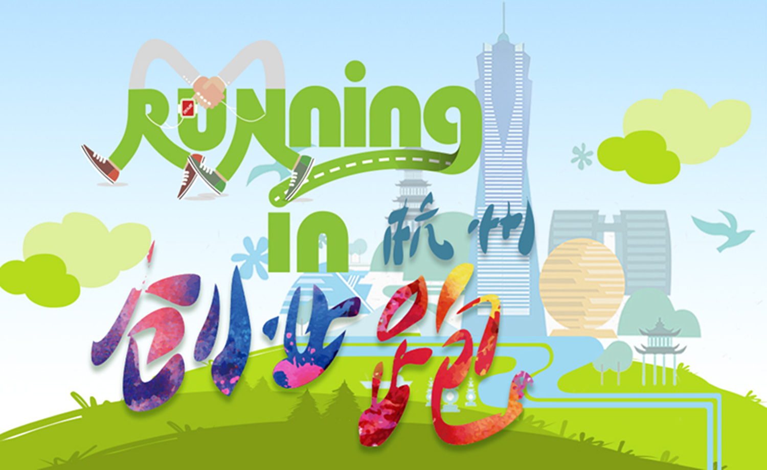 running in 杭州“创业跑”