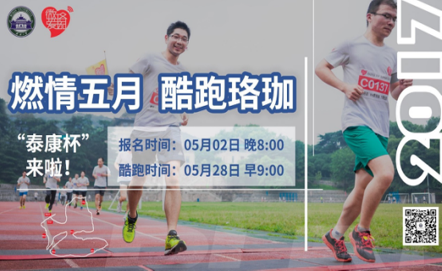 “泰康杯”武汉大学第二届微爱珞珈校园健身公益环跑