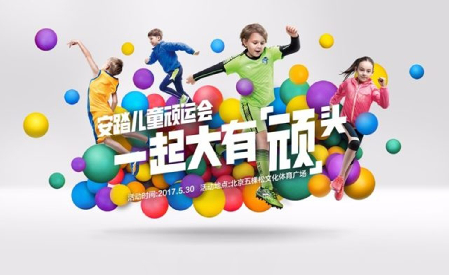 安踏儿童顽运会