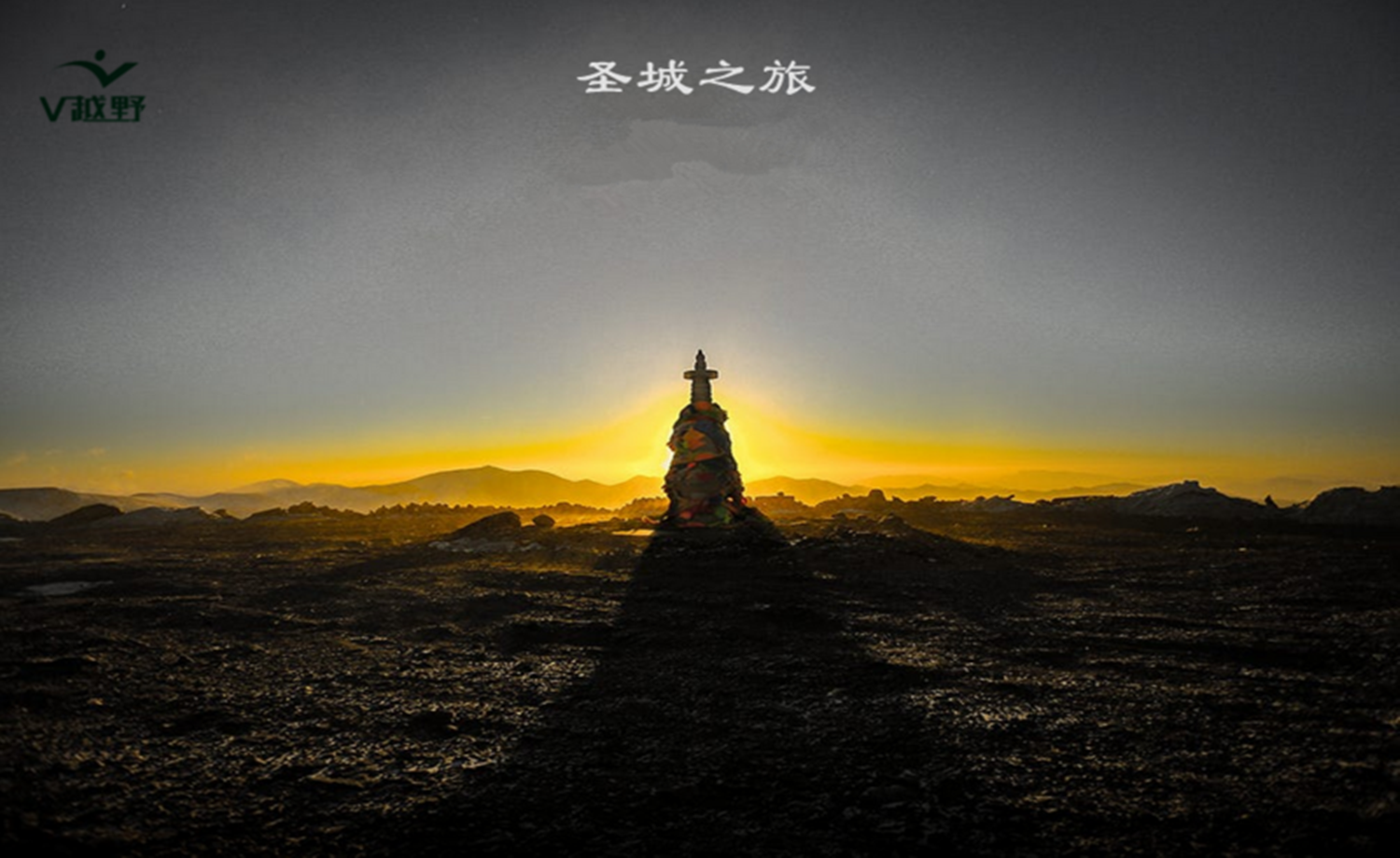 华北屋脊圣城之旅