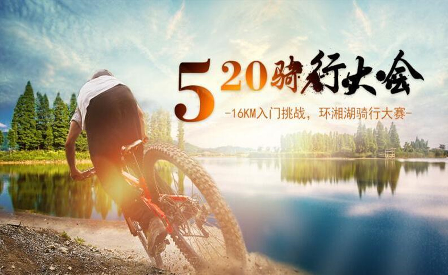 第一届游侠客环骑湘湖