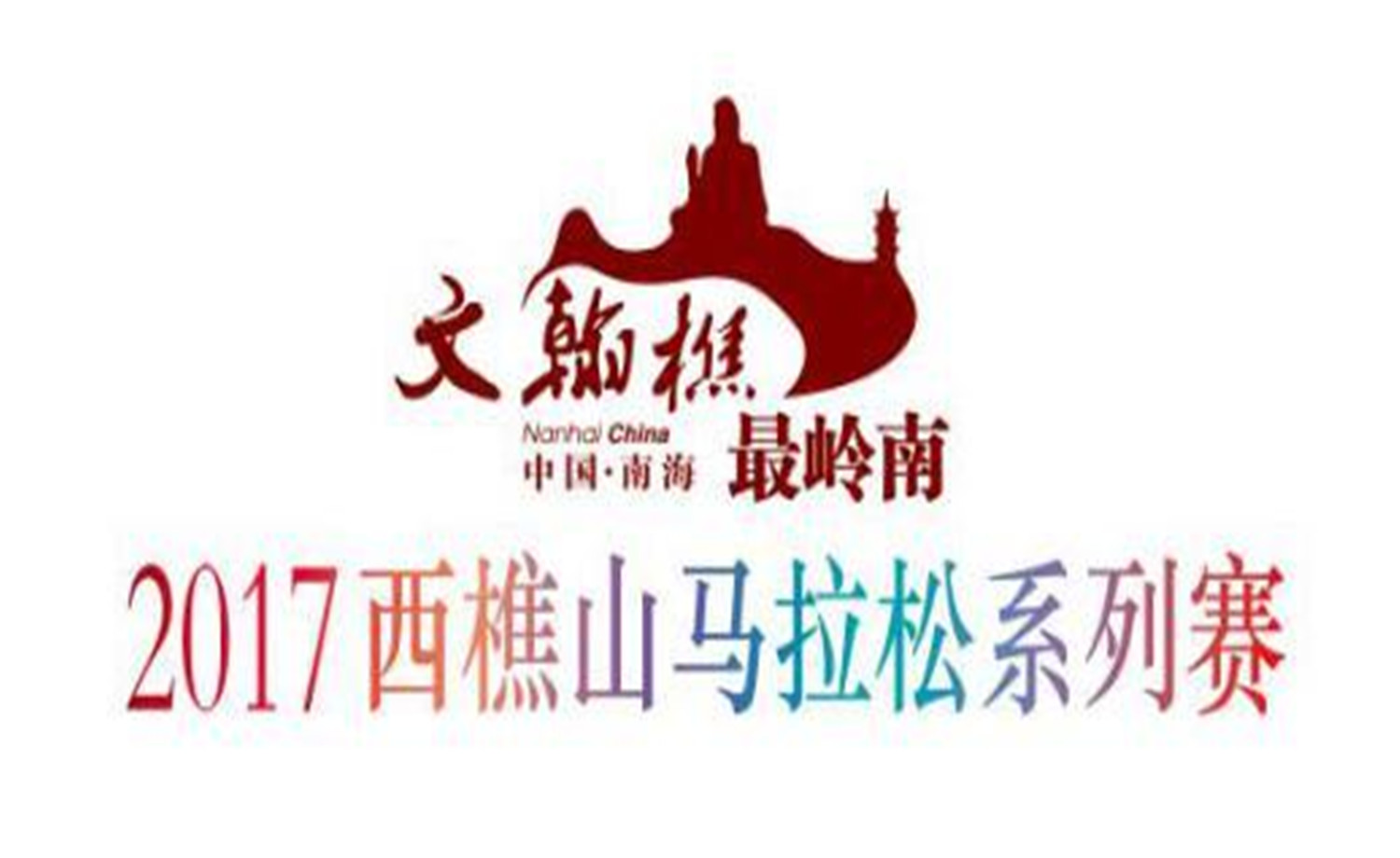 2017西樵山马拉松系列赛之南海杯接力赛-桂城站
