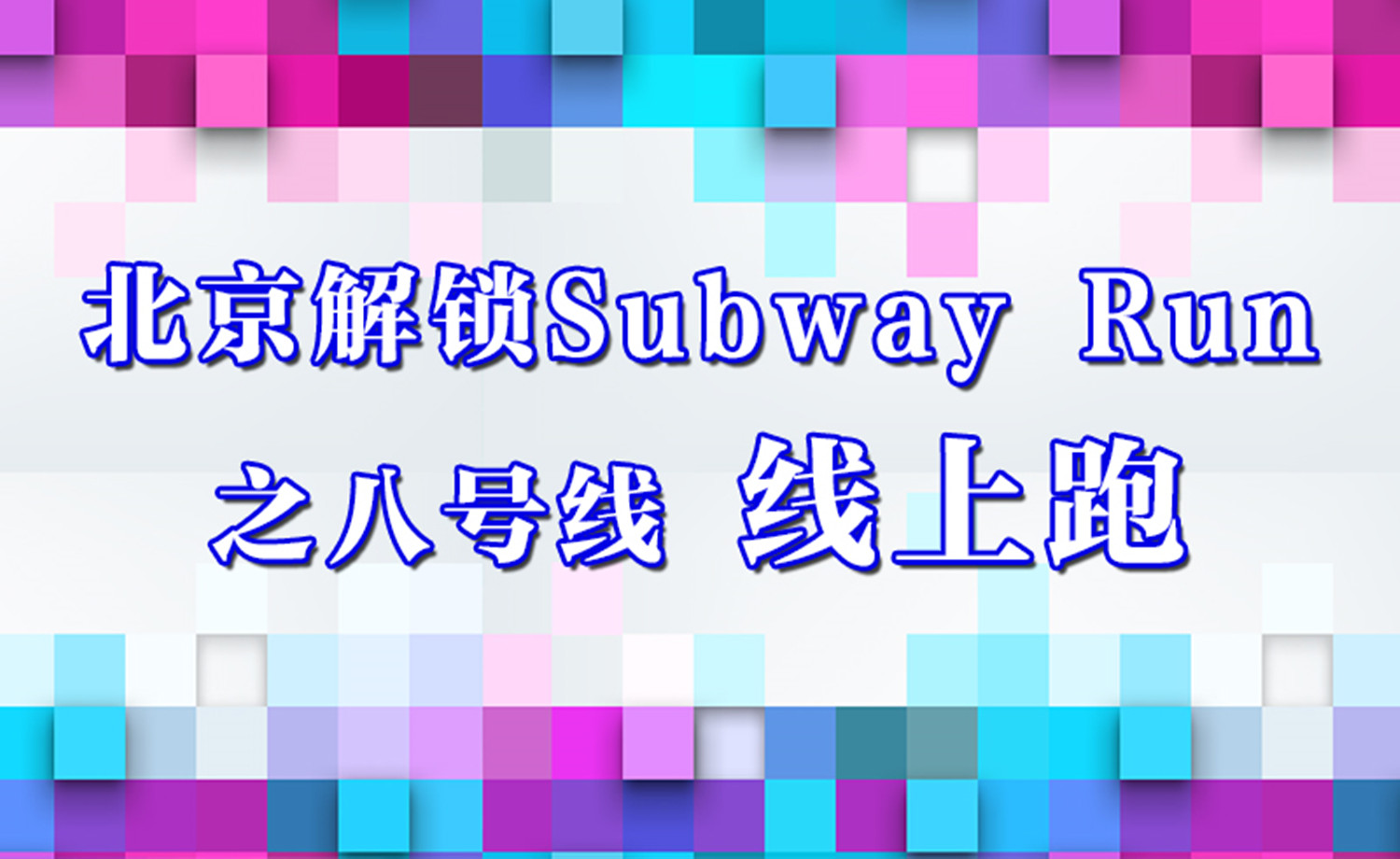《北京解锁Subway Run》之八号线 线上活动