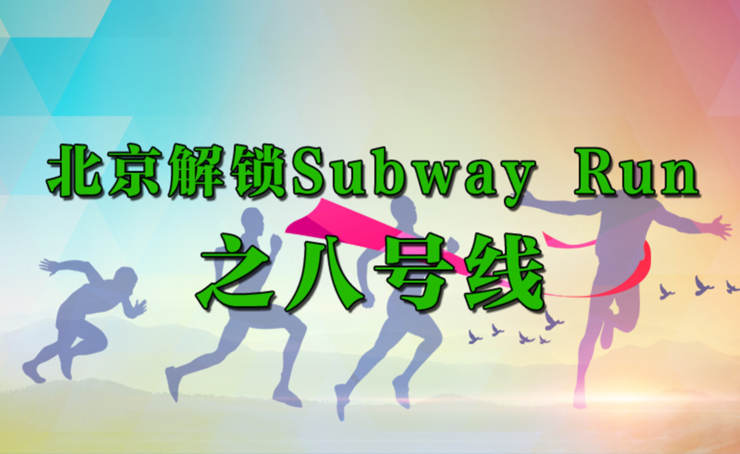 《北京解锁Subway Run》之八号线