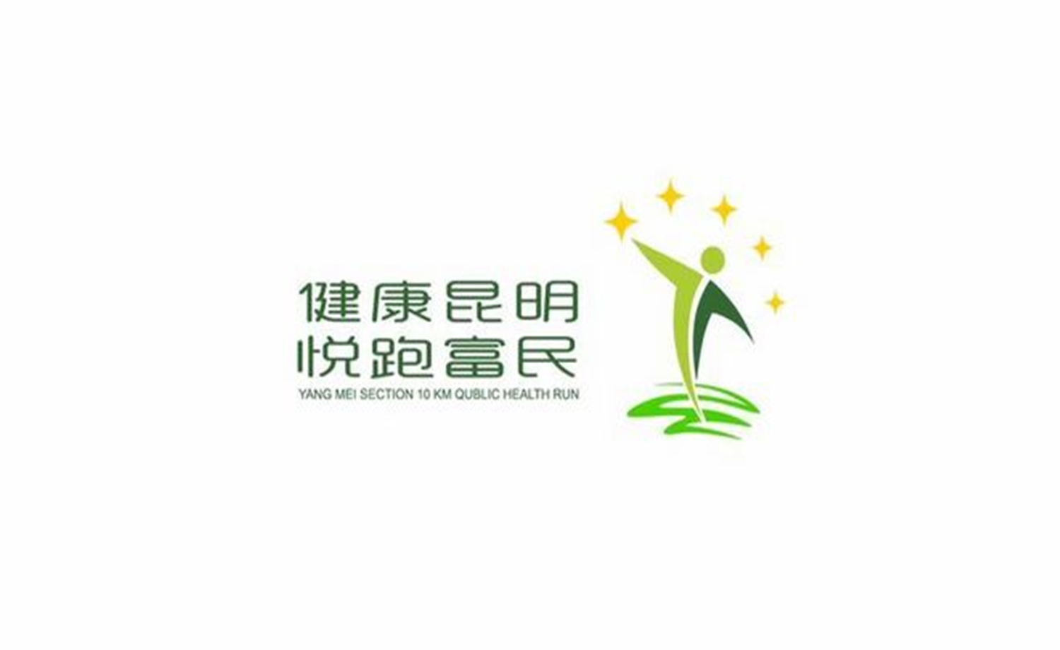 2017年昆明富民国际杨梅节大众健康跑