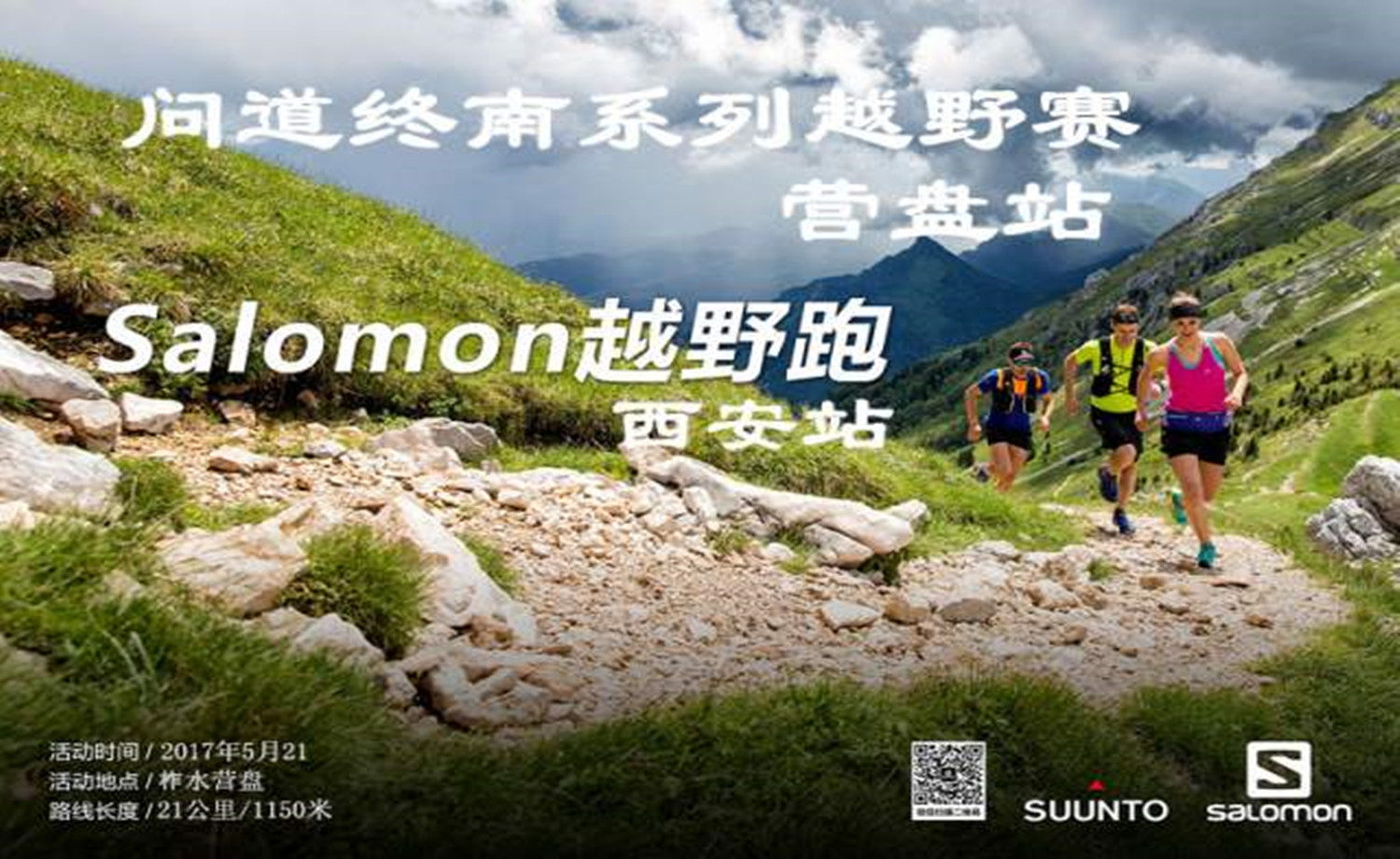 Salomon问道终南系列越野赛—营盘站