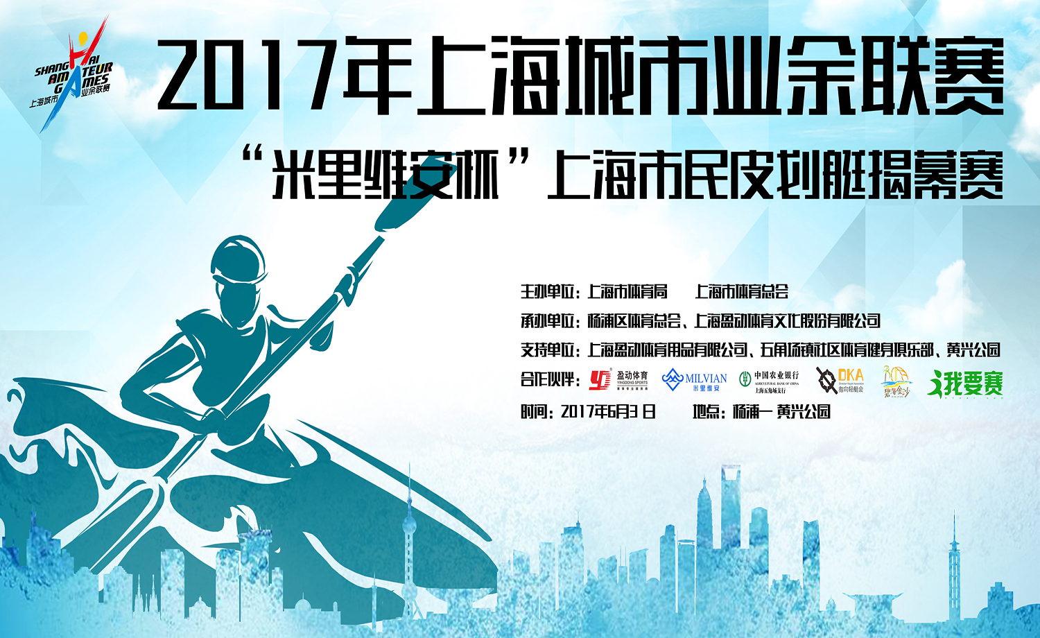 2017年上海城市业余联赛 “米里维安杯”上海市民皮划艇