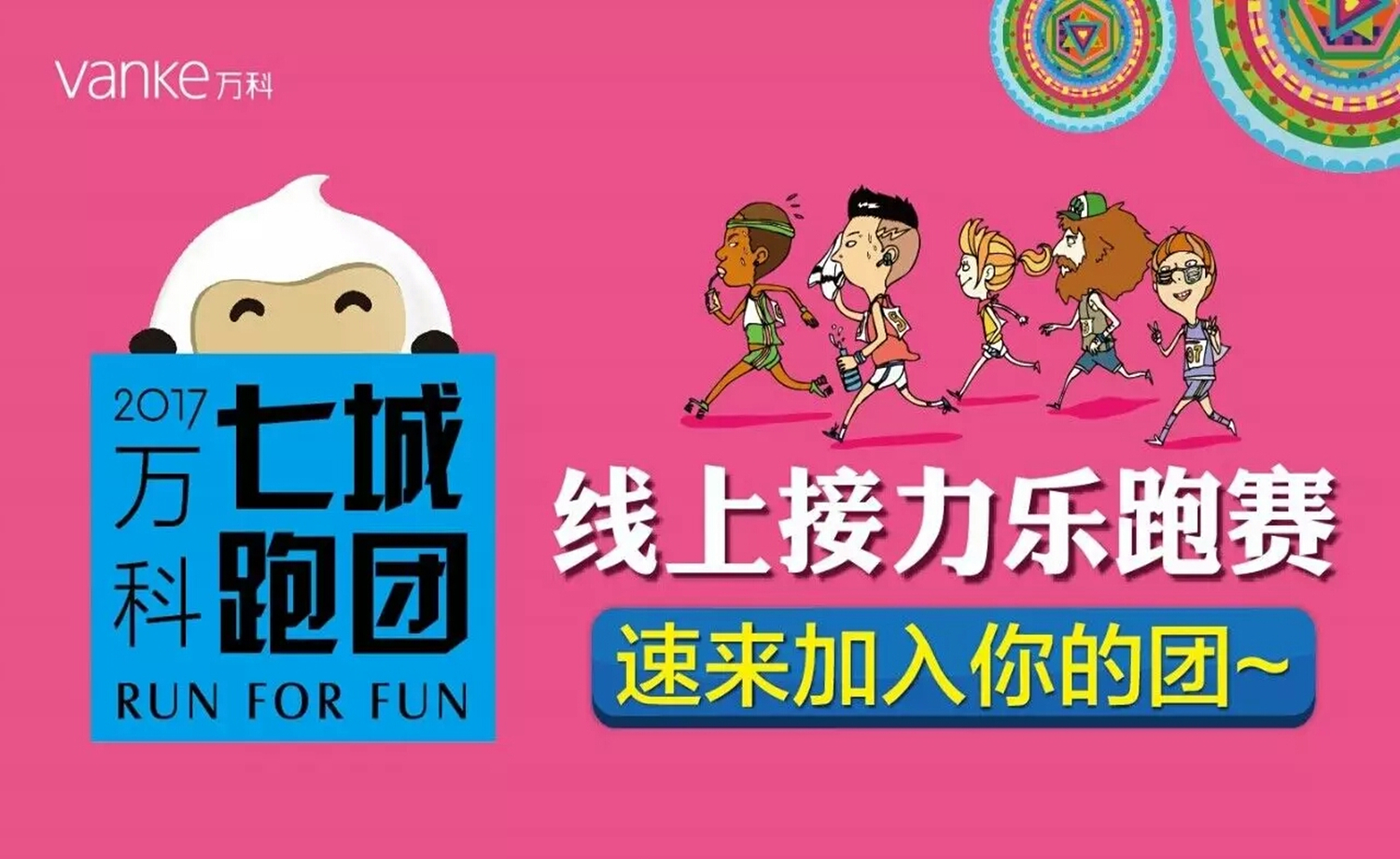 2017万科七城线上接力乐跑赛