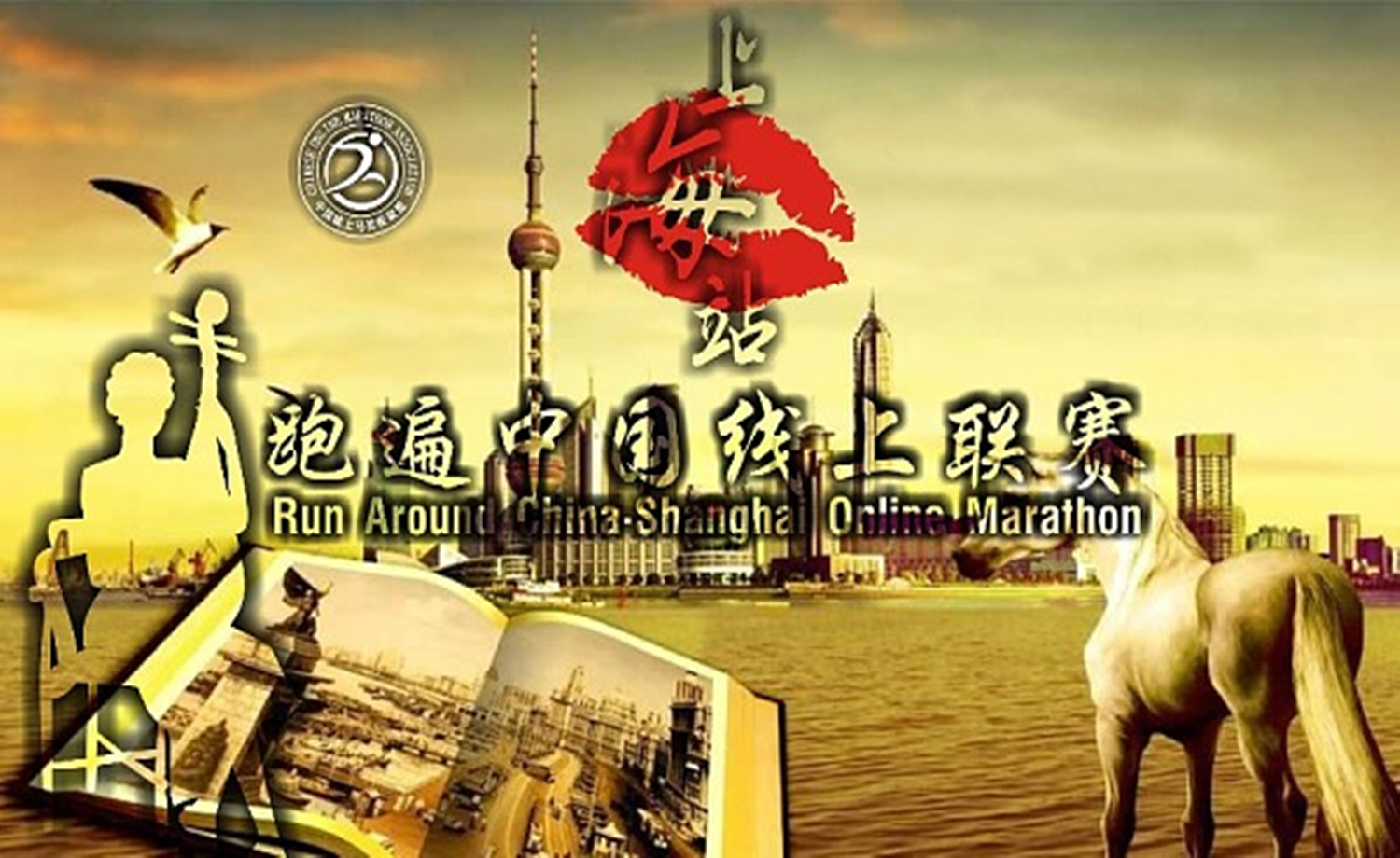 2017跑遍中国线上联赛·上海站（第十五站）