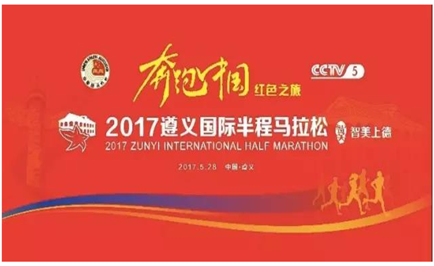 2017遵义国际半程马拉松