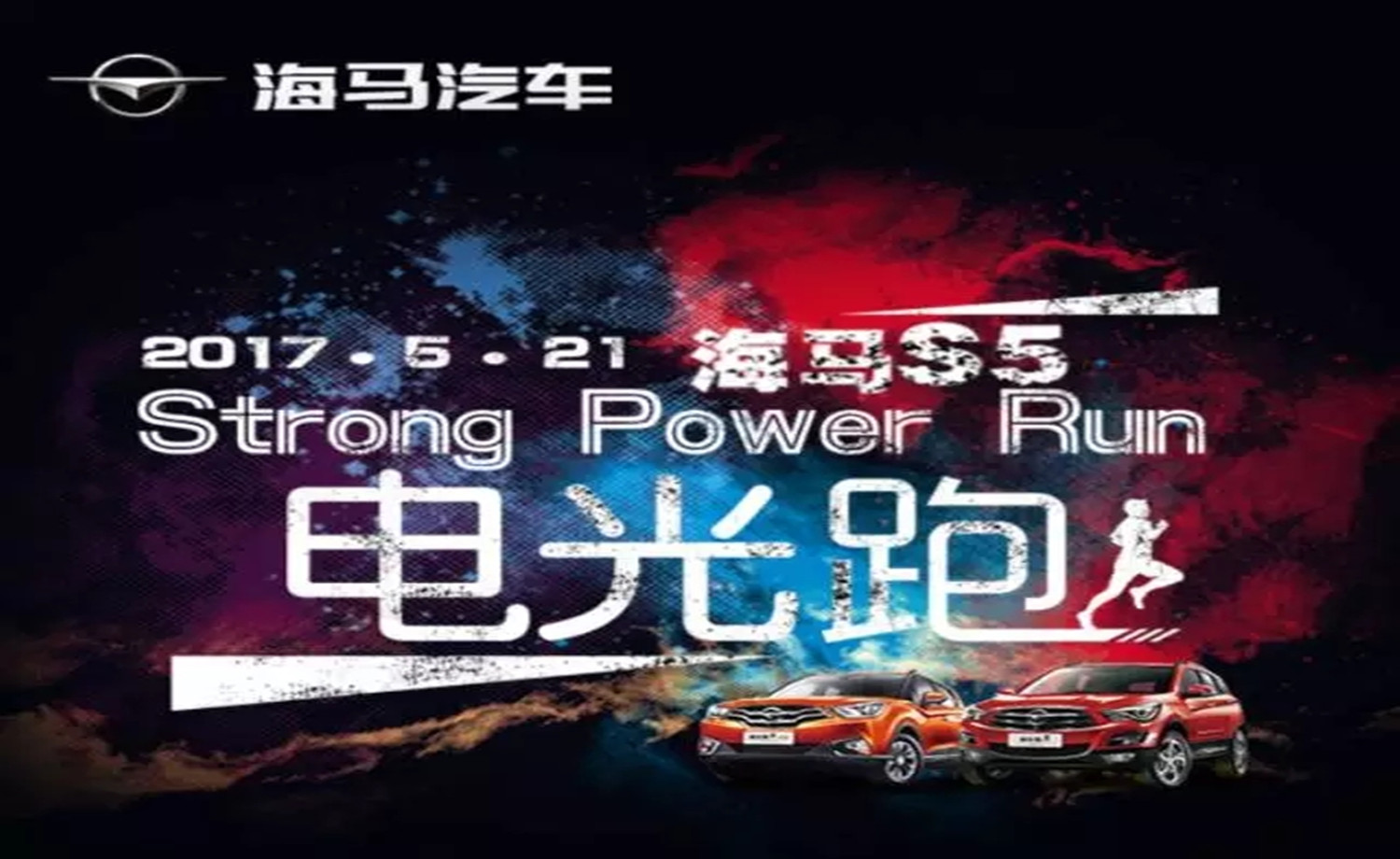 2017 海马S5 Strong Power Run 电光跑