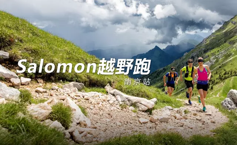初夏爱意|Salomon城市越野跑南京站