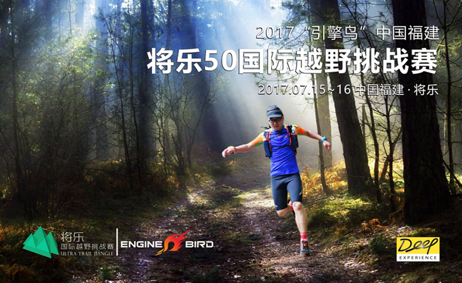2017“引擎鸟”中国福建·将乐50国际越野挑战赛