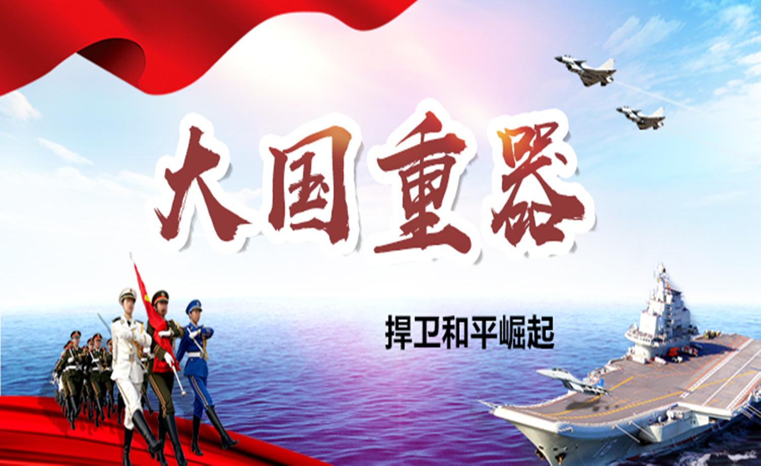 大国重器，捍卫和平崛起-航母系列线上马拉松