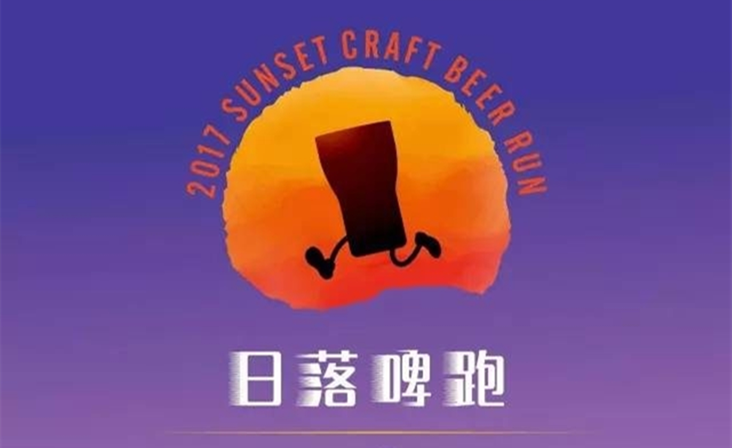 2017熊猫精酿&BHS五月日落啤跑