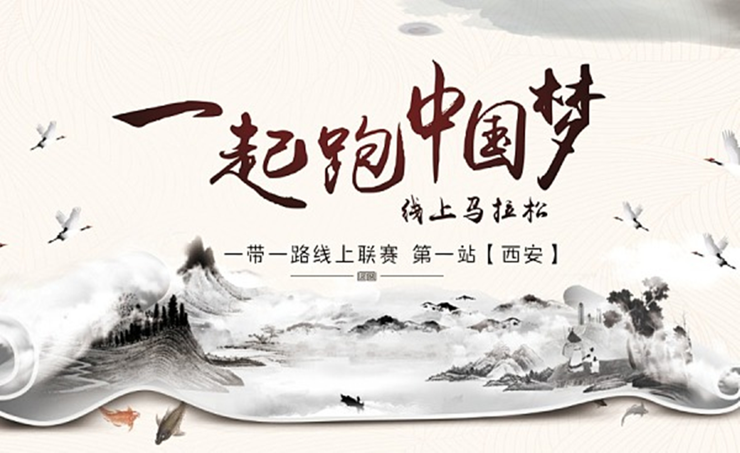 一起跑中国梦之一带一路线上联赛（第一站 西安）