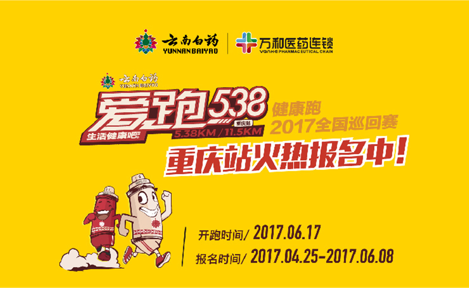 云南白药爱跑538健康跑-重庆站