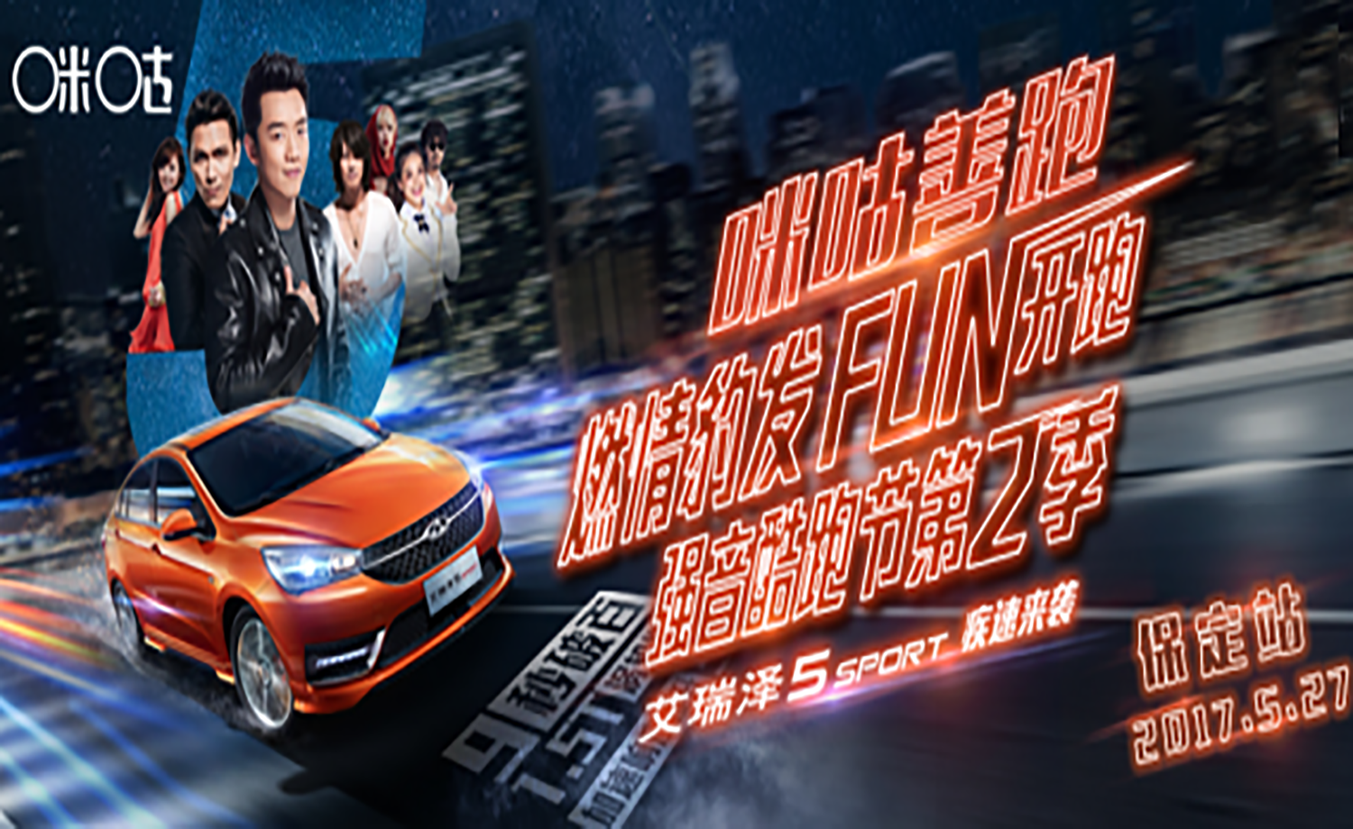 奇瑞汽车.咪咕善跑强音酷跑节第二季 -保定站