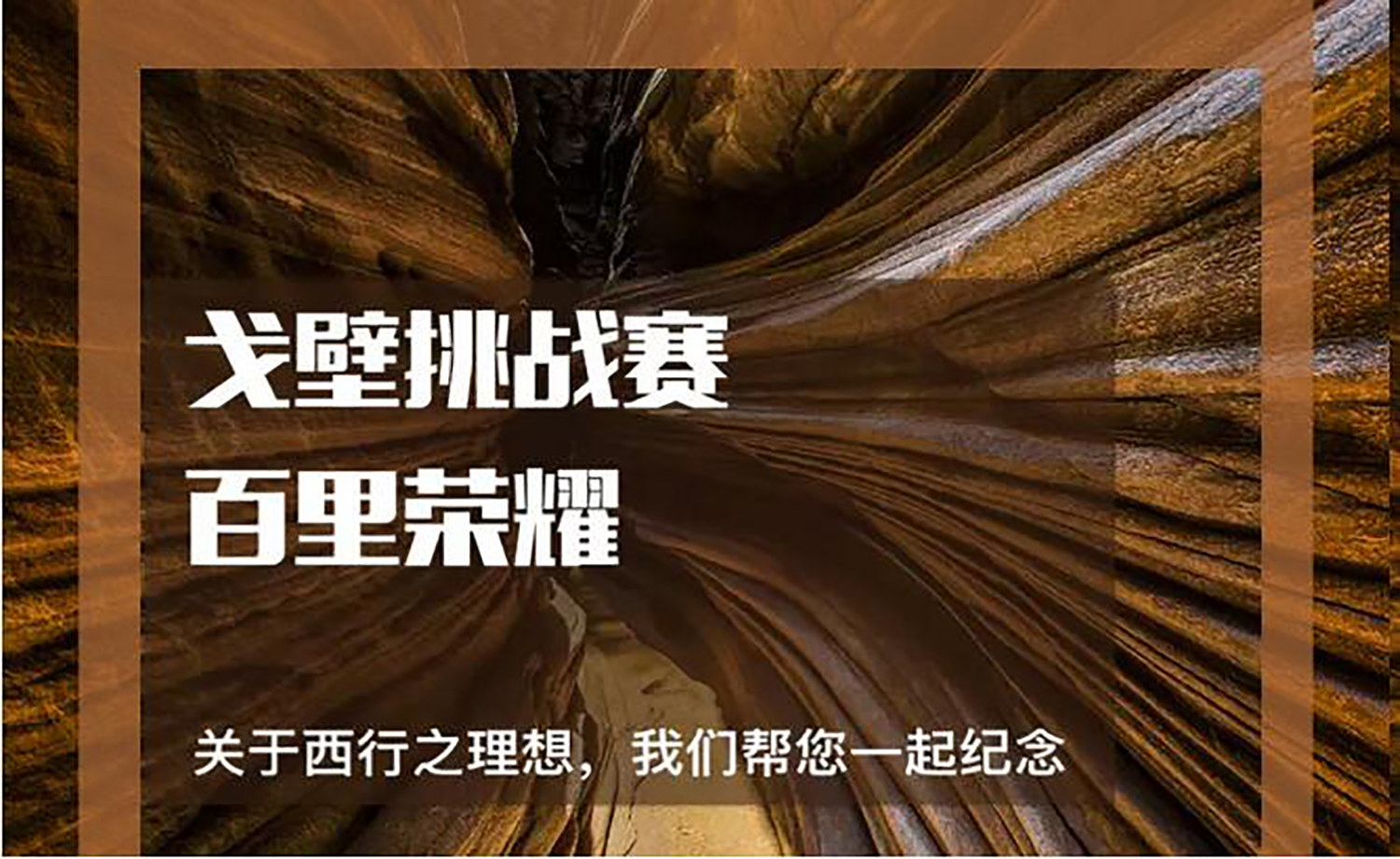 玄奘之路戈壁挑战赛·特许商品