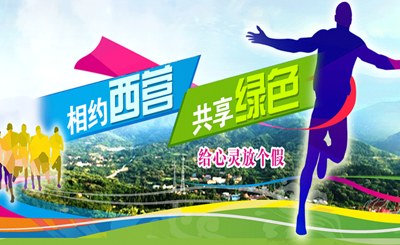 第三届济南西营绿道半程马拉松