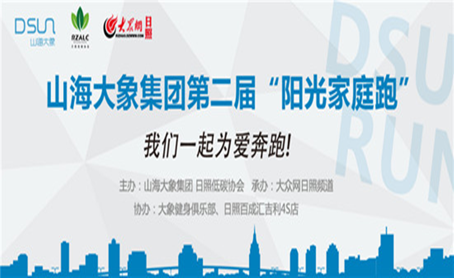 2017山海大象集团第二届“阳光家庭跑”DSUN Run