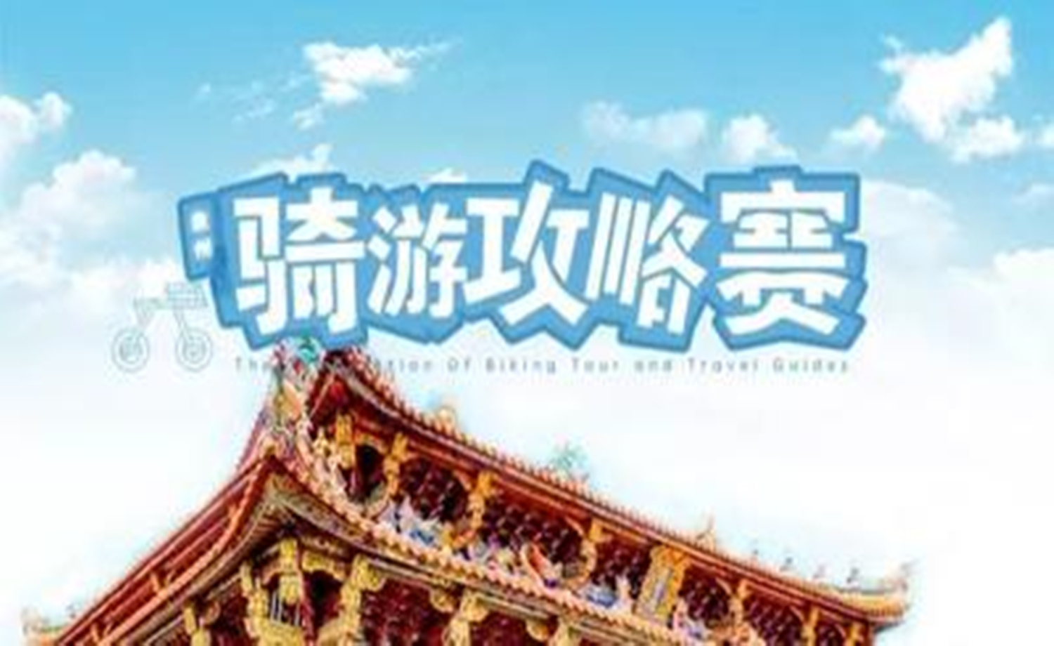 骑游泉州攻略赛